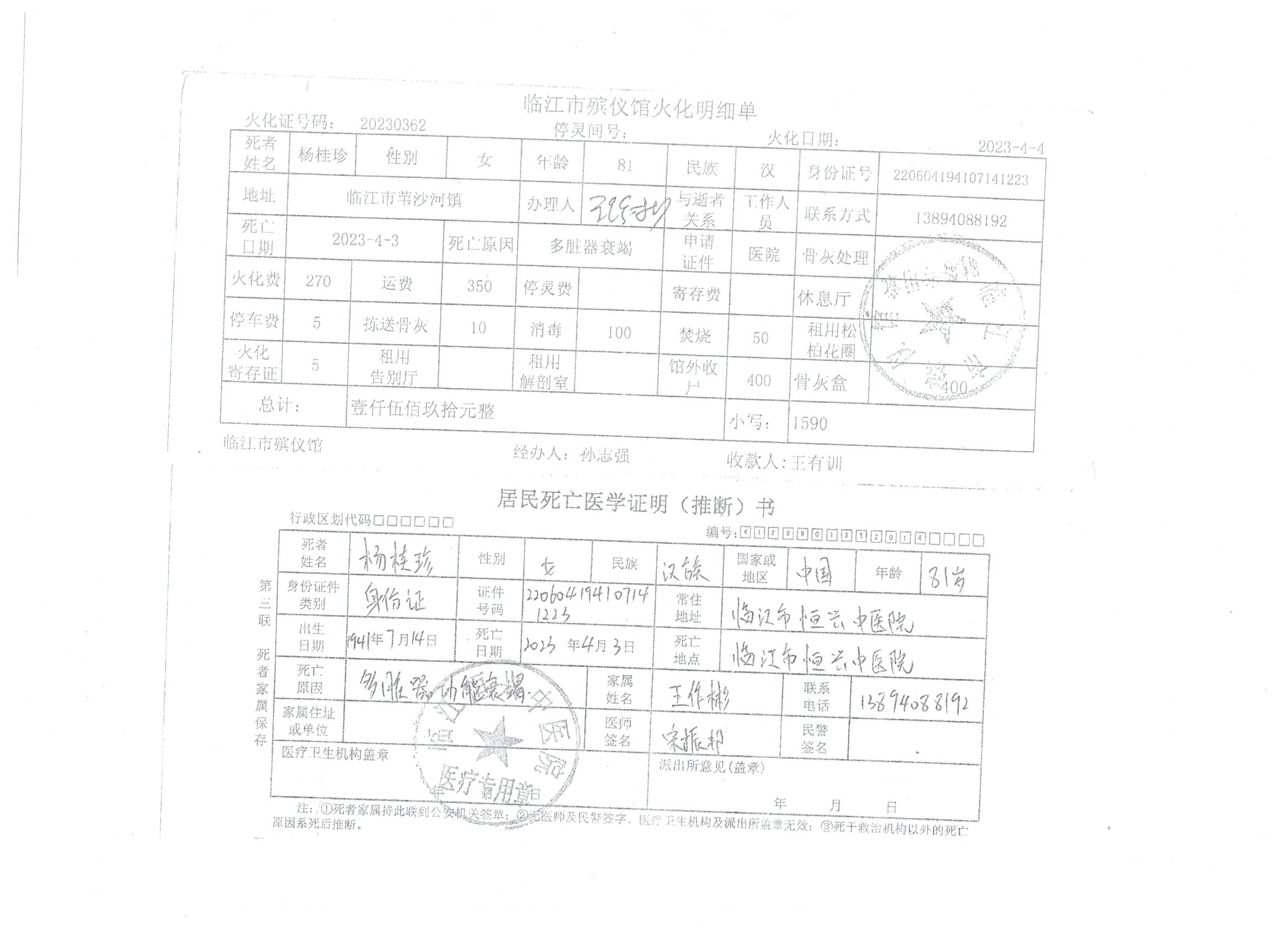 关于苇沙河镇农村特困供养人员杨桂珍申请殡葬费的请示